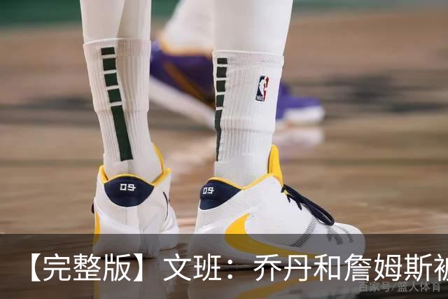 【完整版】文班：乔丹&詹姆斯被淘汰时不会感到满足 我也绝不甘心