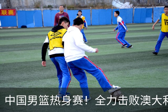 中国男篮热身赛！全力击败澳大利亚，郭士强打造双塔，央视直播